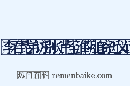 李君昆弟访别长芦至淮阴追寄近义词是什么意思的图片